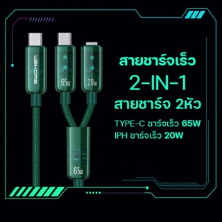 สายชาร์จ Wekome WDC-194 เชื่อมต่อ USB-Type-C, iph สายยาว 1.2ม ชาร์จเร็ว 65W Fast Charging 2 in1