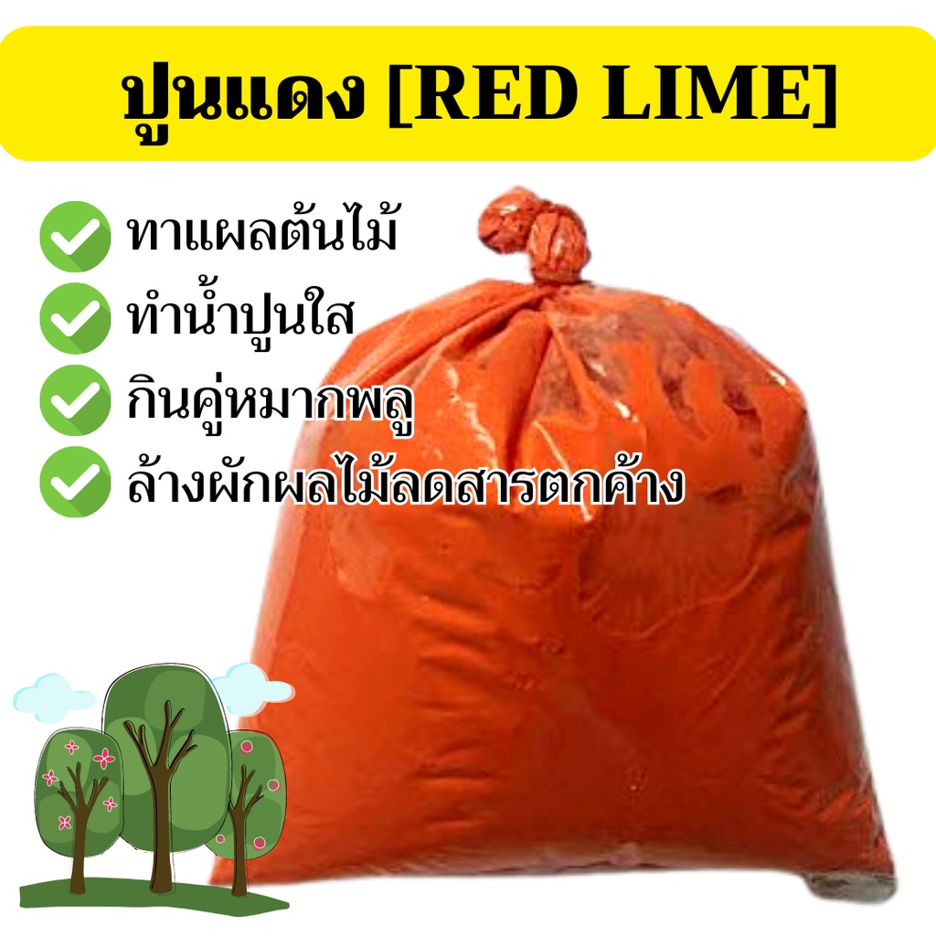 [100กรัม] ปูนแดง ปูนแดงทำน้ำปูนใส ปูนกินหมาก ทำขนม ทากิ่งไม้ ปูนแดงสารพัดประโยชน์ 100 กรัม