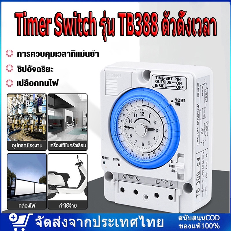 Timer Switch รุ่น TB388 ตัวตั้งเวลา ใช้กำลังไฟ12V/24V/220V DC/AC  ไทม์เมอร์ ทามเมอร์ นาฬิกาตั้งเวลา 
