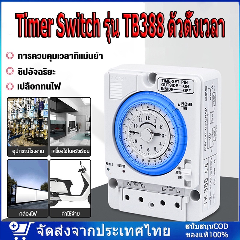 Timer Switch รุ่น TB388 ตัวตั้งเวลา ใช้กำลังไฟ12V/24V/220V DC/AC  ไทม์เมอร์ ทามเมอร์ นาฬิกาตั้งเวลา 24 ชม