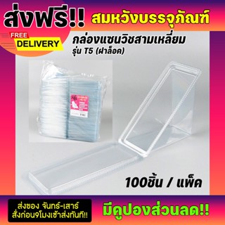 กล่องแซนวิชใส กล่องแซนวิชสามเหลี่ยม ฝาล็อค ยี่ห้อ(HB-T5) 100ชิ้น