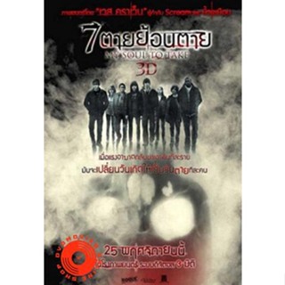 DVD My Soul to Take 7 ตายย้อนตาย (เสียง/ซับ ไทย/อังกฤษ) DVD