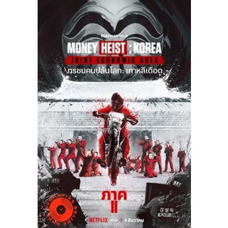 DVD Money Heist Korea Joint Economic Area (2022) ทรชนคนปล้นโลก เกาหลีเดือด Part 2 (6 ตอนจบ) (เสียง ไทย | ซับ ไม่มี) DVD