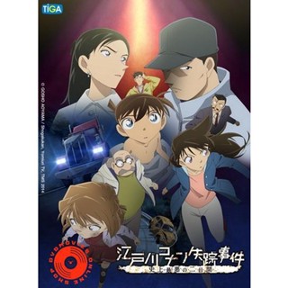 DVD Detective Conan Missing Conan Edogawa Case ยอดนักสืบจิ๋วโคนัน ภาคพิเศษ คดีปริศนากับโคนันที่หายไป (เสียง ไทย/ญี่ปุ่น