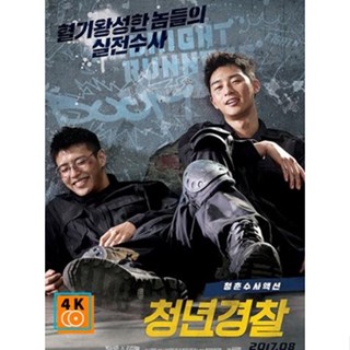 หนัง DVD ออก ใหม่ Midnight Runners 2017 (เสียง เกาหลี | ซับ ไทย) DVD ดีวีดี หนังใหม่