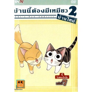 หนัง DVD ออก ใหม่ Chi s New Address บ้านนี้ต้องมีเหมียว 2 บ้านใหม่ แผ่นที่ 7 (เสียง ไทย/ญี่ปุ่น | ซับ ไทย) DVD ดีวีดี หน