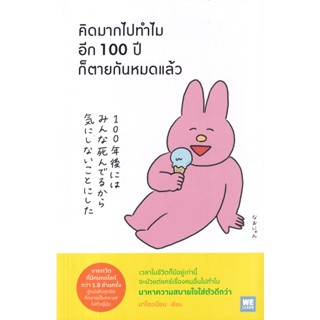 Se-ed (ซีเอ็ด) : หนังสือ คิดมากไปทำไม อีก 100 ปีก็ตายกันหมดแล้ว