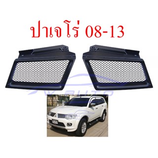 กระจังหน้า สีดำด้าน มิตซูบิชิ ปาเจโร่ 2006 - 2013 กระจัง หน้า ตาข่าย MITSUBISHI PAJERO SPORT 06-13 กระจังหน้าปาเจโร่