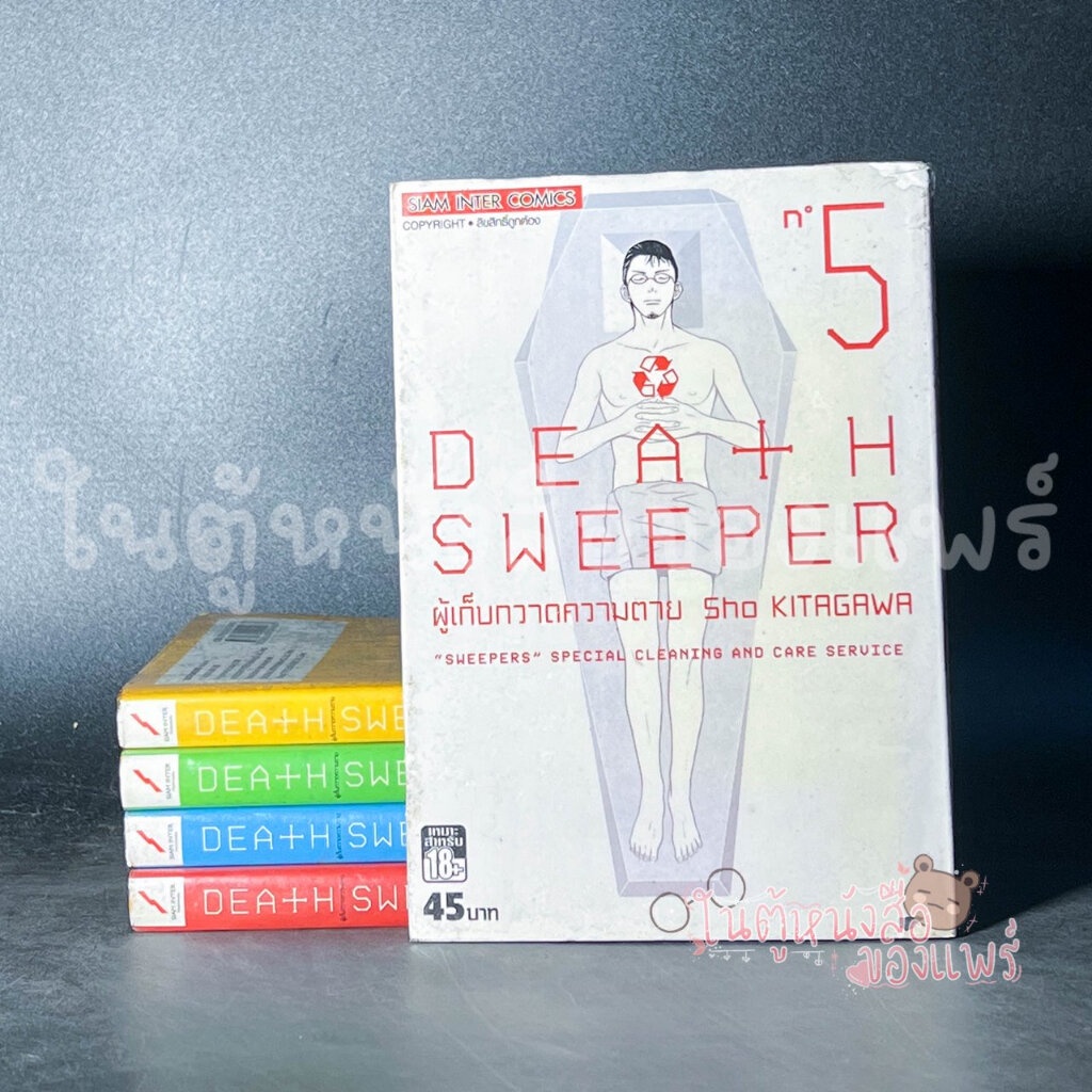 เรื่อง: DEATH SWEEPER ผู้เก็บกวาดความตาย เล่ม 1-5 จบ ผู้แต่ง: Sho Kitagawa