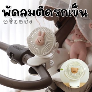 พัดลมติดรถเข็นน้องหมี สไตล์เกาหลี (TOY691)