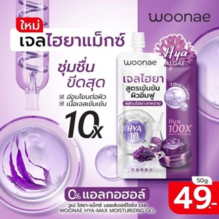 Woonae HYA-Max Moisturizing Gel 50 g.
ไฮยา-แมกซ์ มอยส์เจอร์ไรซิ่ง เจล