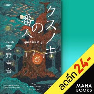 ผู้พิทักษ์ต้นการบูร | Bibli (บิบลิ) ฮิงาชิโนะ เคโงะ (Keigo Higashino)