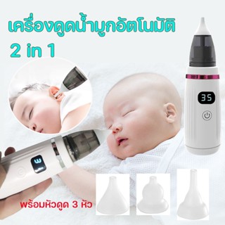 พร้อมส่ง/เครื่องดูดน้ำมูกอัตโนมัติ ที่ดูดน้ำมูก ที่ดูดน้ำมูกเด็ก มั่นคงสบาย พร้อมหัวดูด 3 หัว แรงดูด5เกียร์