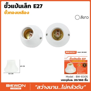 BEC / Bewon / NATO / JPS / CRT ขั้วหลอดไฟเพดาน ขั้วแป้น ขั้วห้อยกันน้ำ ขั้วกระเบื้อง ขั้ว E27