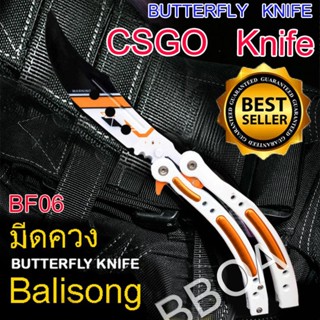 มีด BF06 Balisong มีดบาลิซอง มีดควง มีดซ้อม มีดผีเสื้อ มีดCSGO Counter Strike อย่างดีแบบไร้คม สำหรับซ้อมควง