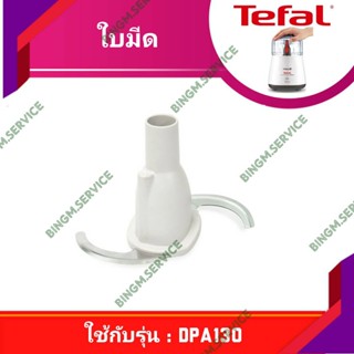 มีด มีด TEFAL อะไหล่ ใบมีด โถพร้อมฝา เครื่องบดสับ รุ่น DPA130