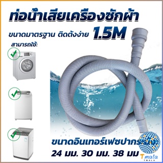 Tmala ท่อน้ำทิ้งเครื่องซักผ้า ยาว 1.5 เมตร เส้นผ่าศูนย์กลางต่อจากเครื่อง 4 cm ท่อน้ำทิ้งอ่างล้างจาน Drain pipe