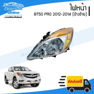 ไฟหน้า Mazda BT50 Pro 2012/2013/2014 (บีที50โปร)(ข้างซ้าย) - BangplusOnline