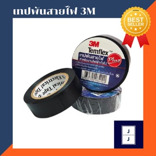 เทปพันสายไฟ 3M Temflexplus สำหรับงานไฟฟ้าทั่วไฟ เทปผ้าพันสายไฟรถยนต์ เทปพันสายไฟ เทปผ้าอเนกประสงค์