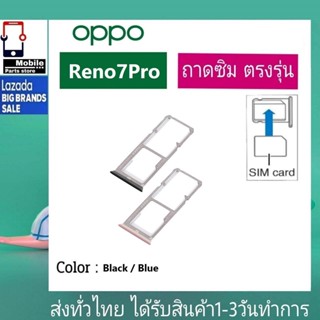 ถาดซิม OPPO Reno7Pro ที่ใส่ซิม ตัวใส่ซิม ถาดใส่เมม ถาดใส่ซิม Sim Reno 7Pro