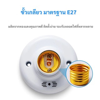 สว่างสุด ขั้วหลอดอัจฉริยะ TJR  ระบบ เซ็นเซอร์แสง และ เสียง เกลียว E27 สีขาว 60W 220V พร้อม อุปกรณ์ยึด เหมาะสำหรับ