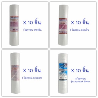 เครื่องใช้ไฟฟ้าขนาดเล็ก PP พีพี 10” Aquatek 1 ไมครอน 5 ไมครอน จำนวนชุดละ 10 ชิ้น