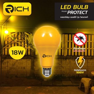 หลอดไฟฟ้า หลอดไฟไล่ยุง LED ขนาด 18W RICH รุ่น PROTECT ANTI MOSQUITO แสงสำหรับไล่แมลงและยุง