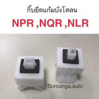 กิ๊บยึดแก้มบังโคลน NPR, NQR, NLR หลานหลวง