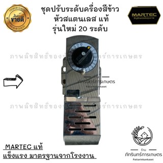 ชุดปรับระดับรุ่นใหม่ 20 ระดับ งานสแตนเลสแท้ มีประกันสินค้า MARTEC