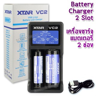 2 Slots XTAR VC2 USB Smart Charger อุปกรณ์ชาร์จแบตเตอรี่ ที่ชาร์จถ่าน ที่ชาร์จถ่านไฟฉาย ที่ชาร์จอเนกประสงค์ ที่ชาร์จไฟ