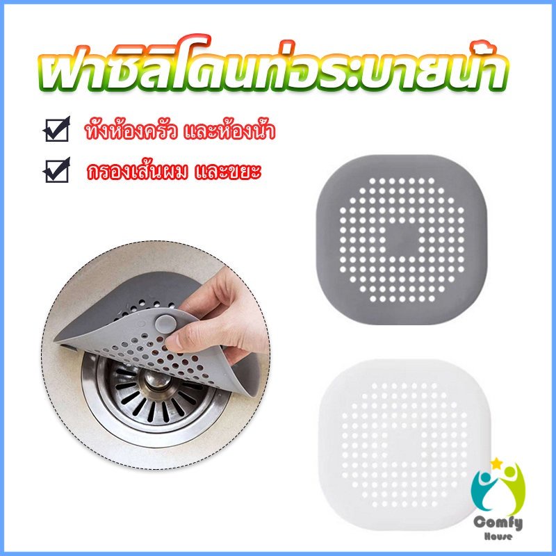 Comfy แผ่นซิลิโคนดักเส้นผม ดักเศษอาหาร แผ่นใหญ่ใช้กับอ่างล้างหน้า อ่างล้างจาน ท่อระบายน้ำ Silicone kitchen pad