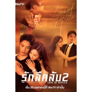 หนัง DVD ออก ใหม่ Love of Replica (Mysterious Love) 2 (2023) รักลึกลับ 2 (16 ตอนจบ) (เสียง จีน | ซับ ไทย) DVD ดีวีดี หนั