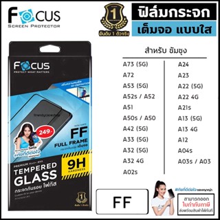 Samsung A ทุกรุ่น Focus ฟิล์ม กระจก เต็มจอ ใส โฟกัส A73 A72 A53 A42 A32 A23 5G A52 A52s A24 A22 A33 A21s A14 A13 A12 ...