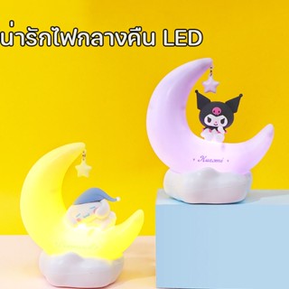 COD Sanrio MINISO ไฟกลางคืน LED คุโรมิ ชินนาม่อนโรล ไฟดวงจันทร์ ไฟหลับ โคมไฟน่ารัก ชาร์จไฟได้