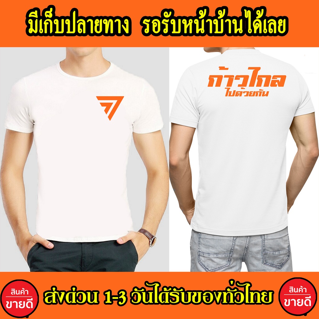 เสื้อก้าวไกล เสื้อยืด Cotton 100% สกรีนหน้า-หลัง สีส้ม ส่งด่วนทั่วไทย เสื้อก้าวไกล แฟชั่น เสื้อยืด เ