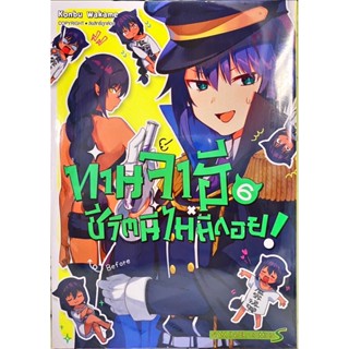 ท่านจาฮี ชีวิตนี้ไม่มีถอย! เล่ม 1 - 6 ( มังงะ ) ( สยามอินเตอร์ ) ( MANGA ) ( SIAM INTER ) ( NOM )