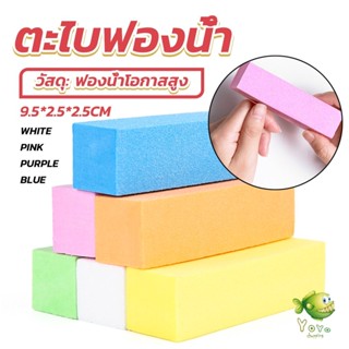 YOYO ตะไบเล็บ ตะไบขัดเล็บธรรมชาติ บล็อกบัฟเฟอร์  กระดาษทราย Nail sponge