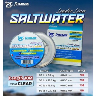 Pioneer Leader Line SALTWATER 10M สายลีดเดอร์ไพโอเนียร์ โมโนอย่างดี เหนียว ยืดหยุ่น