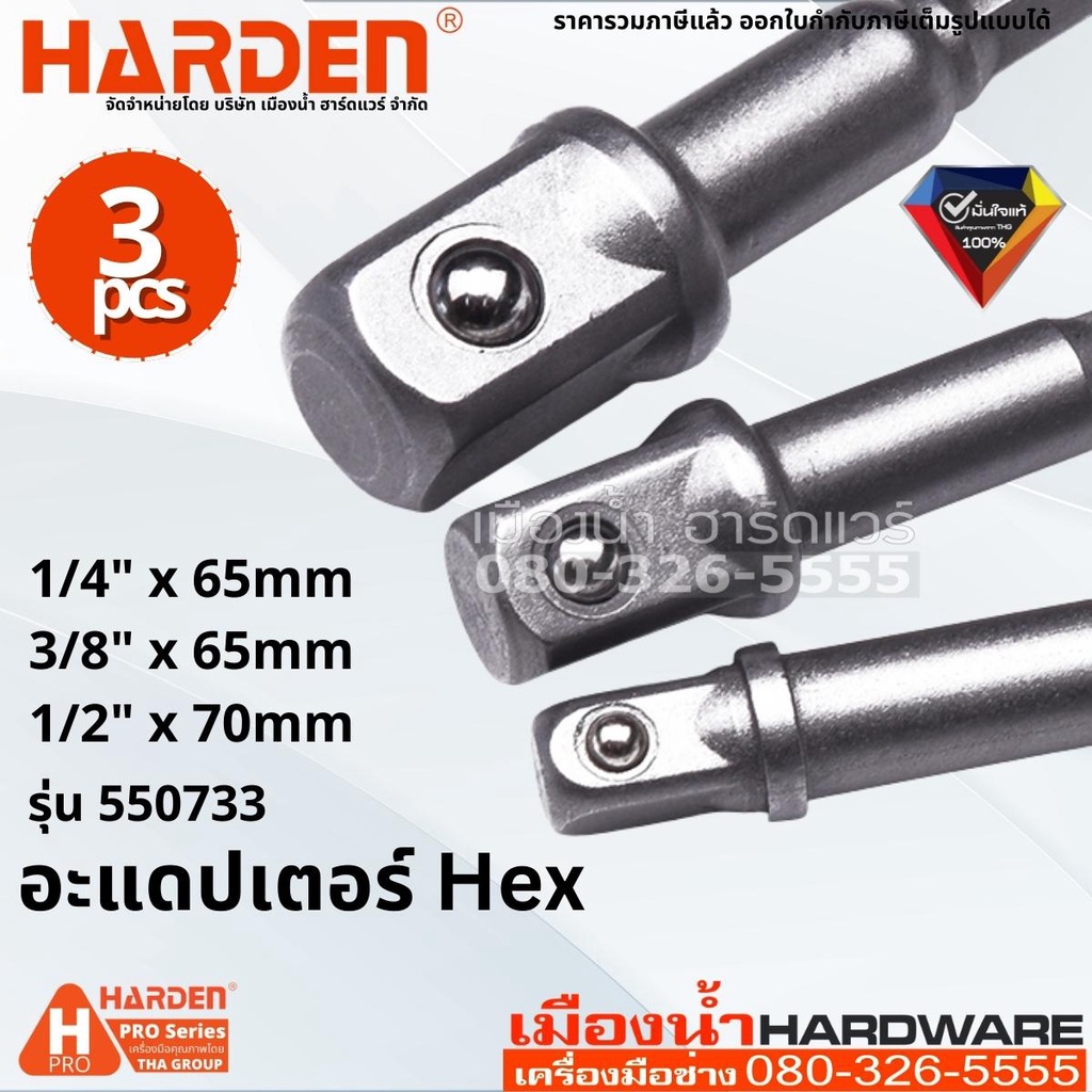 งานช่าง Harden รุ่น550733, 550743 อะแดปเตอร์ Hex, SDS-PLUS 3 ชิ้น ขนาด 1/4" 3/8" 1/2" 3Pcs Hex Adapt