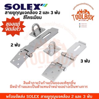 แม่กุญแจ SOLEX สายยู สายยูคล้อง โซเล็ก สองพับ สามพับ โซเล็กซ์ คล้องกุญแจ สายคล้องกุญแจ เหล็ก สองตอน สามตอน สายยูเหล็ก