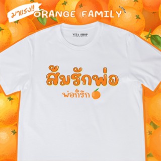 NEW พร้อมส่งเลย ส้มรักพ่อ พ่อก็รัก🍊 เสื้อด้อมส้ม เสื้อสีส้ม เสื้อยืดคำคม เสื้อยืดคำฮิต ก้าวไกล  เนื้อผ้าคอตตอนเนื้อนุ