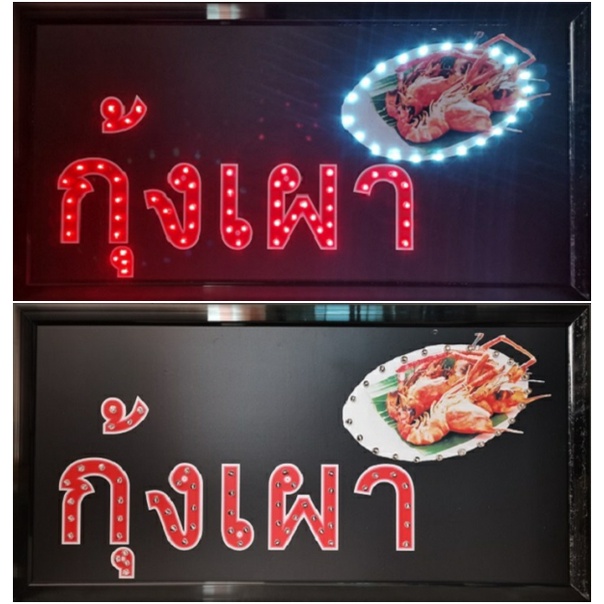 ป้ายไฟ*กุ้งเผา* ป้ายไฟLED ป้ายไฟร้าน ป้ายไฟตกแต่งร้าน ป้ายไฟวิ่ง ป้ายไฟตัวอักษร ป้ายไฟสำเร็จรูป (LB00040)