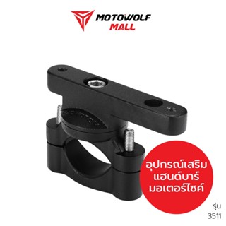 MOTOWOLF อุปกรณ์เสริม รุ่น 3511 บาร์เสริม ขาเสริมจับกล้อง ที่จับมือถือ GPS และอื่นๆ ของแท้