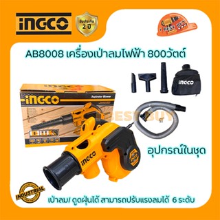 INGCO AB8008 เครื่องเป่าลมไฟฟ้า ดูดฝุ่น 800วัตต์ สามารถปรับแรงลมได้ 6ระดับ