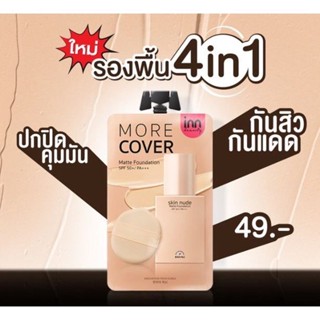 (1ซอง) Inn Beauty Skin Nude Matte Foundation อินน์ บิวตี้ สกิน นู้ด แมตต์ ฟาวเดชั่น 8 กรัม