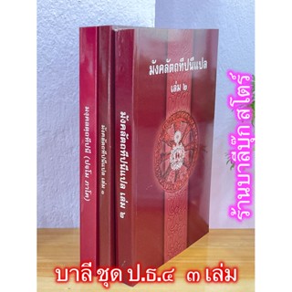 บาลี ป.ธ.4 - หนังสือหลักสูตร ชั้นประโยค ป.ธ.4 วิชาแปล [เฉพาะเซ็ตมงคลฯ บาลี ภาค 1 และแปล รวม 3 เล่ม] - ฉบับมหามกุฏราชว...