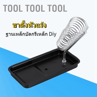 [ขาตั้งหัวแร้ง] ฐานเหล็กบัดกรีเหล็ก Diy เพื่อความปลอดภัย 1 ชุด