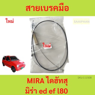 สายเบรคมือ MIRA มิร่า สายเบรคมือหลัง