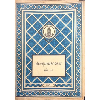 ประชุมพงศาวดาร เล่ม ๗ ภาคที่ ๖ อธิบายเรื่องไทยรบกับพม่าครั้งกรุงรัตนโกสินทร์