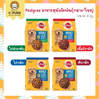 [3KG] Pedigree อาหารเม็ด สำหรับสุนัขโต 1+ ปี พันธุ์กลาง-ใหญ่ 3 กิโลกรัม